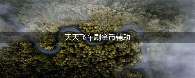 天天飞车新版本刷金币r级车魅影辅助得高分攻略秘籍(天天飞车刷金币辅助)