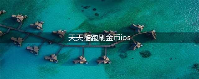 天天酷跑365解封教程_刷金币刷钻石ios解封攻略(天天酷跑刷金币ios)