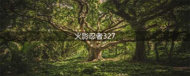 《火影忍者OL》英雄本我爱罗327怎么过 英雄本我爱罗3-27通关技巧大全(火影忍者327)