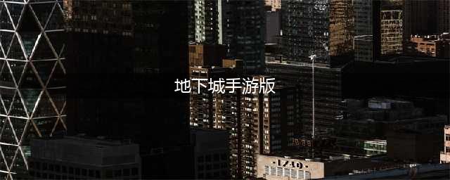 地下城与勇士手游版下载2022 地下城与勇士手游最新(地下城手游版)