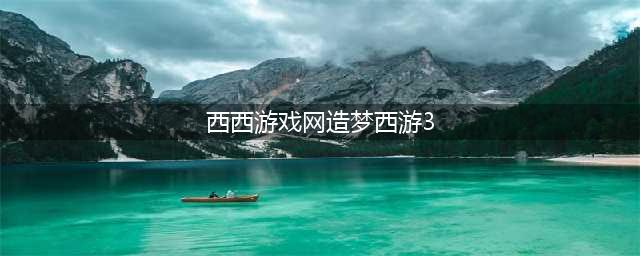 2022造梦西游3下载安装教程 最新造梦西游3游戏手机版下载(西西游戏网造梦西游3)