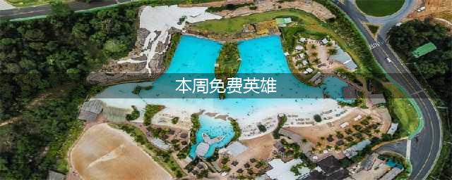 lol本周周免英雄 7月16日免费英雄更新(本周免费英雄)