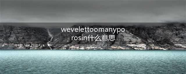 《英雄联盟手游》wevelettoomanyporosin解决方法教程(wevelettoomanyporosin什么意思)