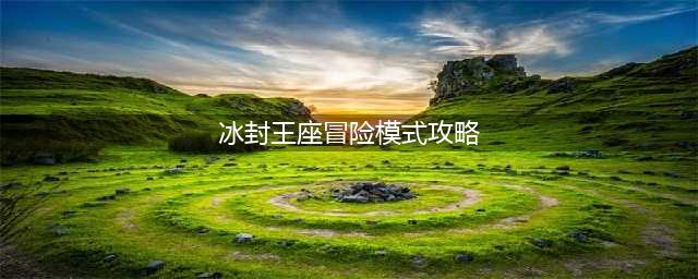 《炉石传说》巫妖王怎么打 冰封王座冒险模式巫妖王打法详解(冰封王座冒险模式攻略)