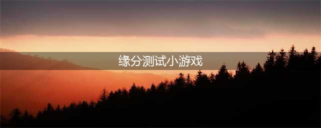 指纹测缘分小游戏在线玩地址 一秒测缘分(缘分测试小游戏)