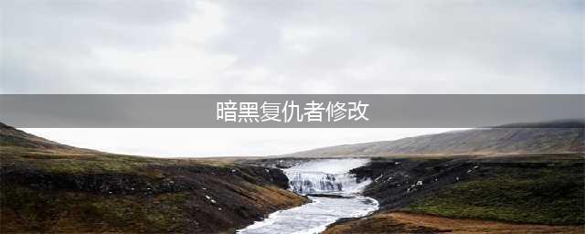 暗黑复仇者2存档修改全技能攻略 如何修改存档？(暗黑复仇者修改)