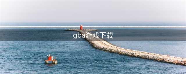 gba游戏合集手机版下载大全2021 好玩的十大gba游戏合集排行榜推荐(gba游戏下载)