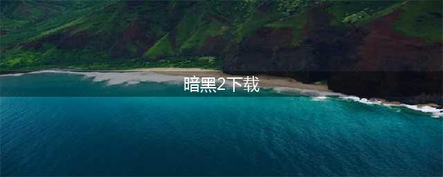 暗黑2下载2022 暗黑2最新版本下载(暗黑2下载)