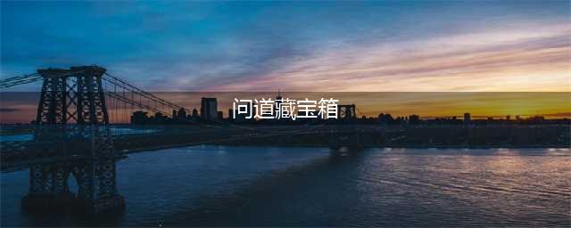 《问道手游》神秘宝箱活动有什么奖励 2020神秘宝箱活动大全(问道藏宝箱)