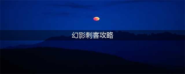 《DOTA2》7.20版本幻影刺客玩法技巧分享 幻影刺客怎么玩(幻影刺客攻略)