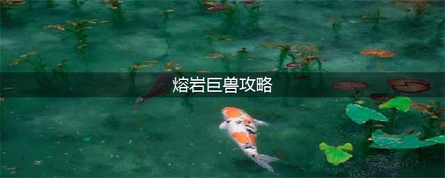 《复苏的魔女》4-11熔岩巨兽怎么过 4-11熔岩巨兽通关打法攻略(熔岩巨兽攻略)