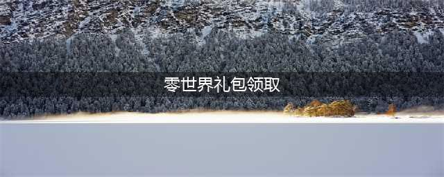 《VGAME消零世界》礼包码在哪兑换 礼包码兑换攻略分享(零世界礼包领取)