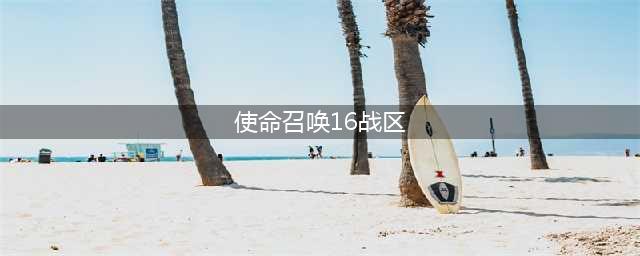 《使命召唤16战区》战网国际服怎么下载 战网国际服免费下载方法(使命召唤16战区)