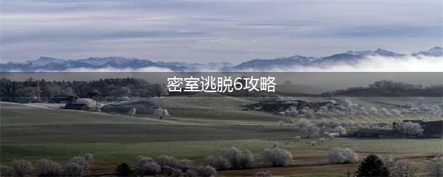 《密室逃脱探索地库6》怎么玩 全部通关攻略(密室逃脱6攻略)