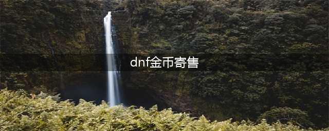 《DNF》金币寄售大回馈活动奖励是什么 716活动奖励内容一览(dnf金币寄售)