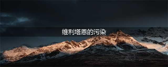 《魔兽世界怀旧服》维利塔恩的污染任务怎么做 任务完成流程攻略(维利塔恩的污染)