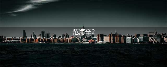 范海辛的惊奇之旅2游戏：全隐藏点位置介绍(范海辛2)