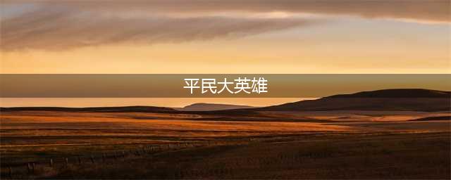 《fgo》大英雄平民怎么打 大英雄平民攻略分享(平民大英雄)