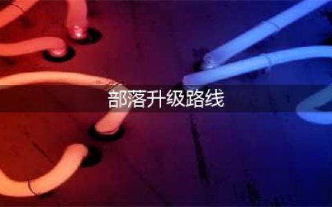 《魔兽世界怀旧服》部落1-15升级攻略 路线保姆级攻略(部落升级路线)
