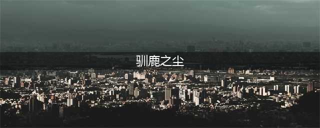 《魔兽世界怀旧服》在哪找驯鹿梅森位置 拯救驯鹿梅森任务完成步骤一览(驯鹿之尘)