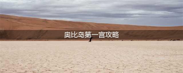 《奥比岛手游》飞船派对第一幕任务攻略(奥比岛第一宫攻略)