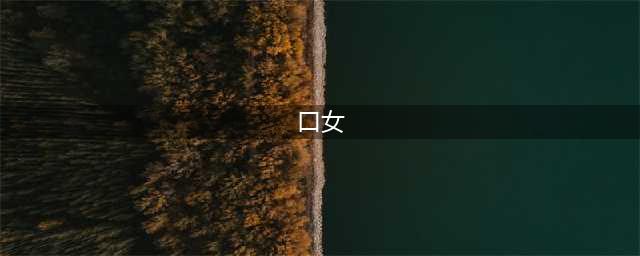 阴阳师二口女厉害吗 二 口女御魂搭配及阵容分享(口女)