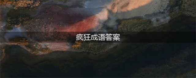 《疯狂猜成语》第1关至第40关答案大全(疯狂成语答案)