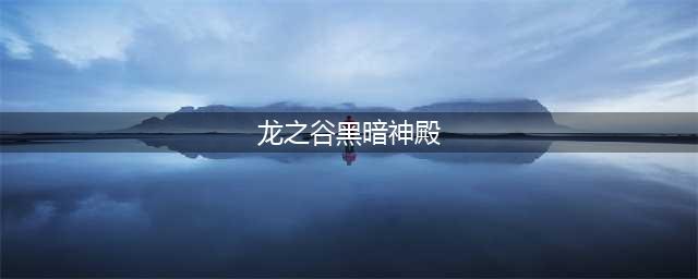 《龙之谷手游》黑暗神殿怎么刷塔 新手打BOSS技巧(龙之谷黑暗神殿)