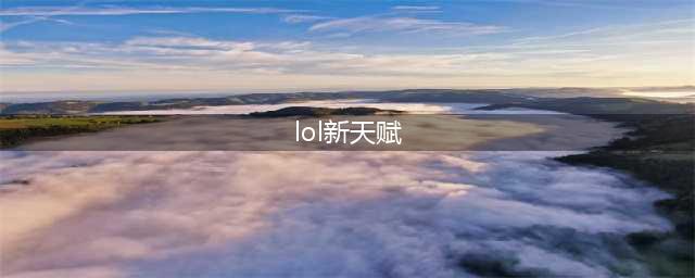 《lol》新版塔姆天赋怎么加点 2021新版塔姆重做天赋加点攻略(lol新天赋)