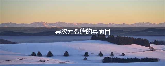 《dnf》异次元裂缝在什么地方 异次元裂缝位置介绍(异次元裂缝的真面目)