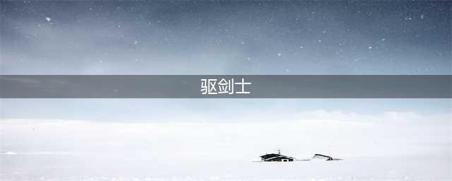 《DNF》100极诣驭剑士怎么玩 技能加点推荐(驱剑士)