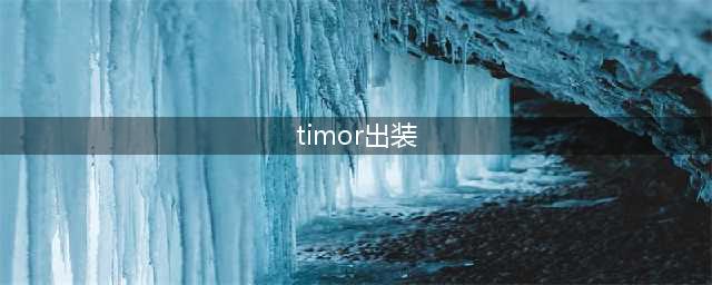lol乌鸦重做技能/出装/符文/皮肤介绍 lol乌鸦重做攻略(timor出装)