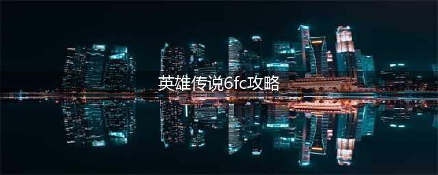《英雄传说6空之轨迹FC》序章攻略 序章速通图文教程(英雄传说6fc攻略)