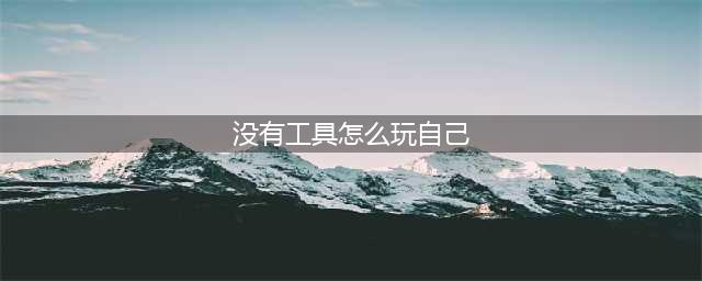 《黎明杀机》夹子屠夫技能工具搭配推荐(没有工具怎么玩自己)