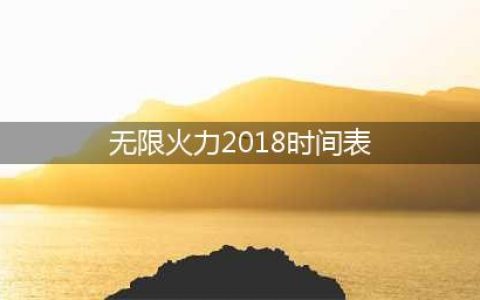 《lol》无限火力什么时候回归 无限火力2018开放时间表(无限火力2018时间表)