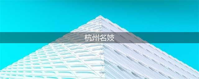 《江南百景图》杭州府新人物有哪些 杭州府新人物汇总介绍(杭州名妓)