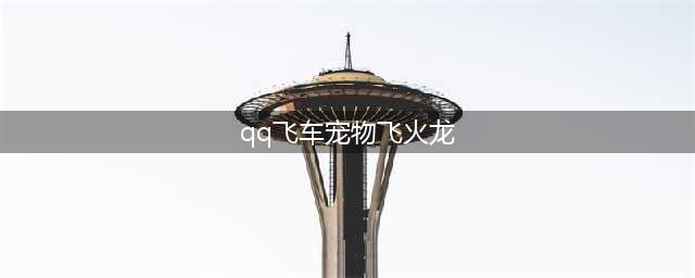 《QQ飞车》首发飞火龙幻化开启 5喷永久A车【炎御飞龙】！(qq飞车宠物飞火龙)