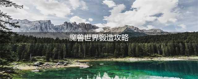 魔兽世界wlk锻造怎么冲 80wlk怀旧服锻造1-450冲级攻略(魔兽世界锻造攻略)