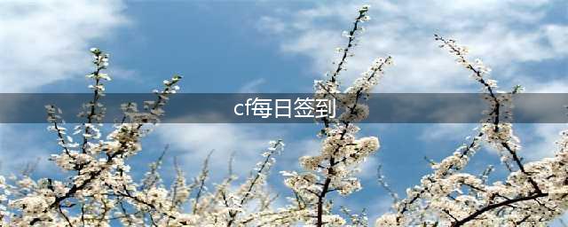 《CF》7月每日签到活动怎么样 每日签到活动玩法介绍(cf每日签到)