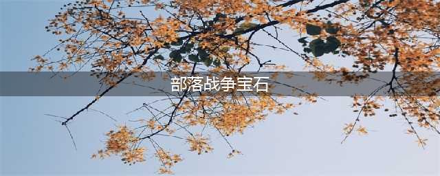 《部落冲突》怎么刷宝石 刷宝石攻略教程(部落战争宝石)
