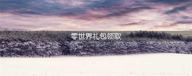 《VGAME消零世界》礼包码有哪些 各平台渠道兑换码汇总(零世界礼包领取)