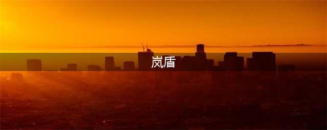 《火影忍者》手游岚遁秘卷怎么得 获取途径分享(岚盾)