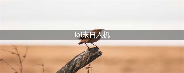 《LOL》2020末日人机什么时候上线 历年的开启时间表一览(lol末日人机)