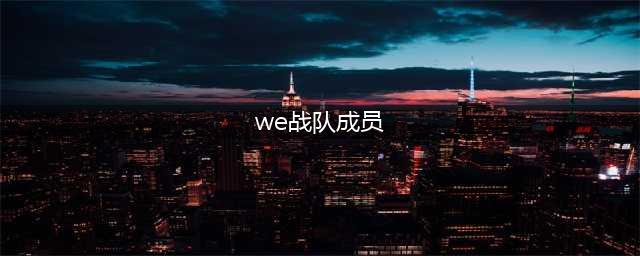 《LOL》2020年WE战队成员名单 2020WE战队人员一览(we战队成员)