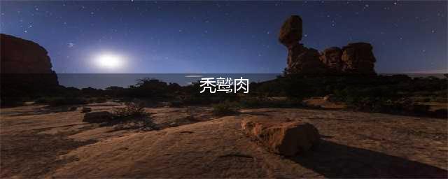 《妄想山海》飞禽肉馅配方是什么 飞禽肉馅配方介绍(秃鹫肉)