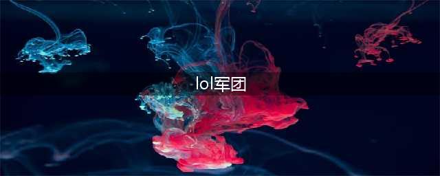 《LOL》破败军团皮肤怎么样 破败军团系列皮肤特效预览(lol军团)