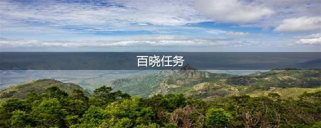 《梦幻西游》69日常累计成就攻略(百晓任务)