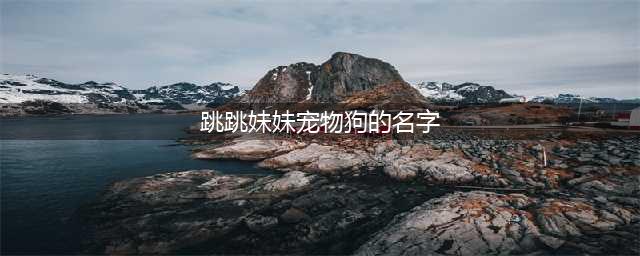 《阴阳师》逢魔之时逢魔密信跳跳妹妹的宠物狗的名字答案(跳跳妹妹宠物狗的名字)