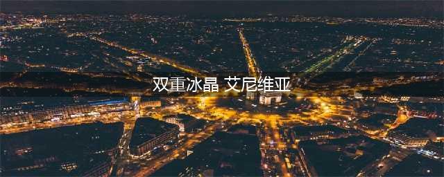 《LOL》五一活动全场半价皮肤汇总 51皮肤半价有什么皮肤(双重冰晶 艾尼维亚)