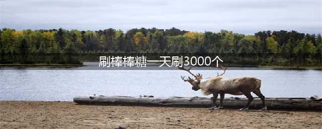 《球球大作战》领1000000个棒棒糖 免费刷棒棒糖教程(刷棒棒糖一天刷3000个)